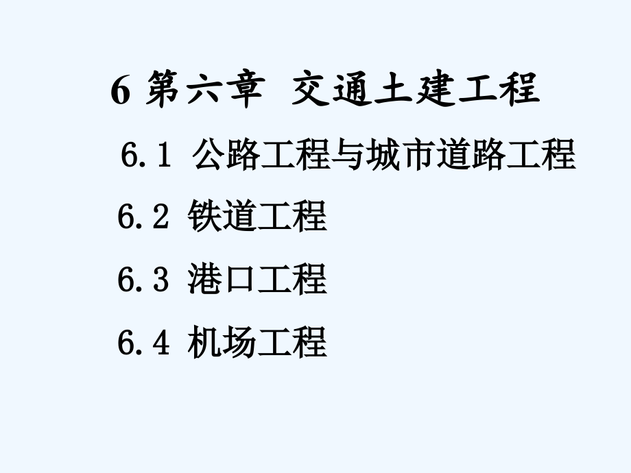 第6章土木工程概论段树金课件_第1页