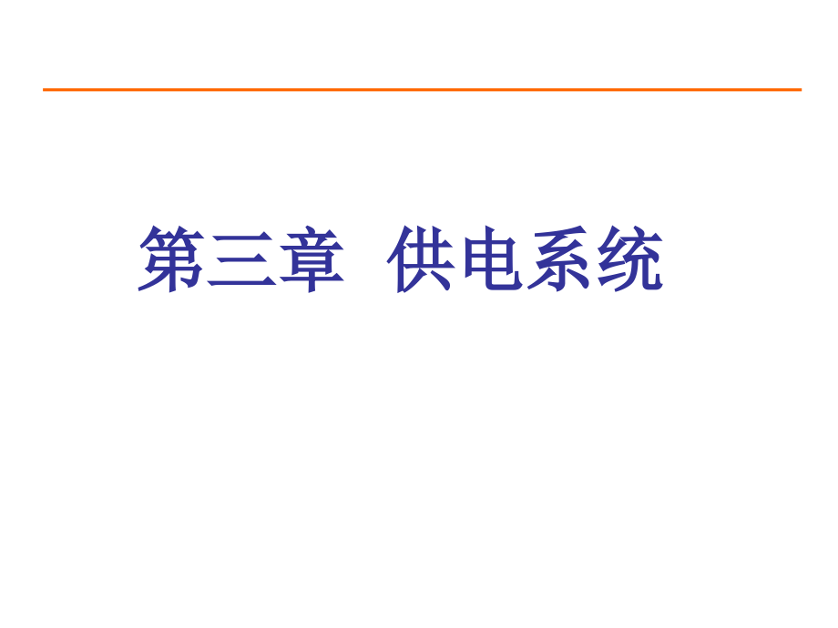 第三章--供电系统剖析课件_第1页