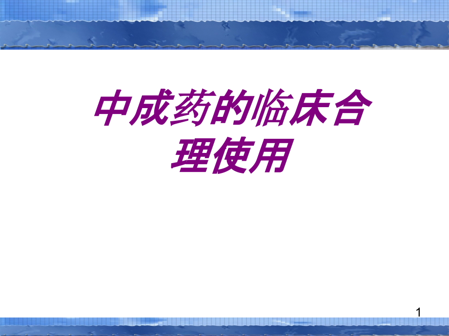 医学中成药的临床合理使用课件_第1页