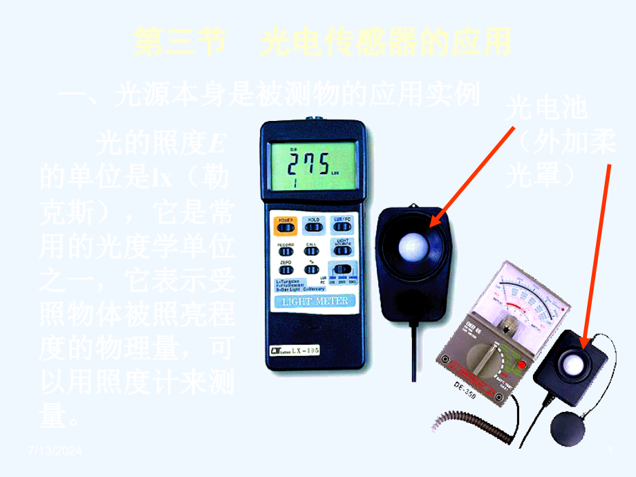 第三节光电传感器的应用课件_第1页