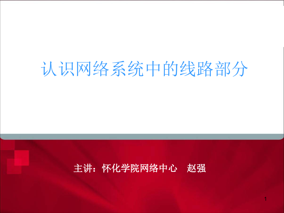 认识网络系统中的线路部分课件_第1页