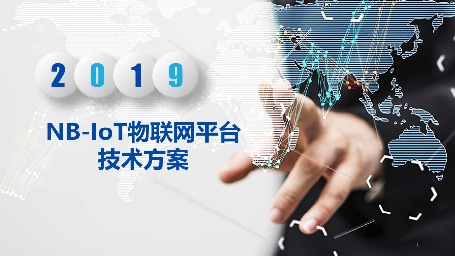 NB-IoT物联网平台技术方案课件_第1页