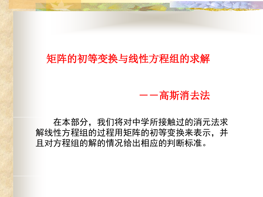 矩阵的初等变换与线性方程组的求解教材课件_第1页