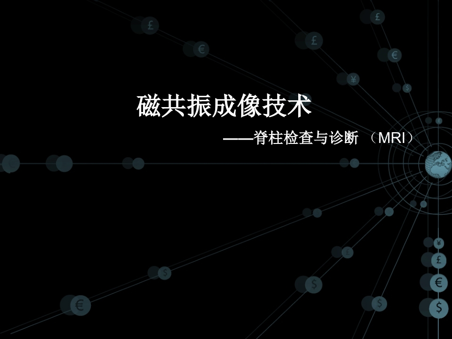 磁共振成像技术之脊柱检查课件_第1页