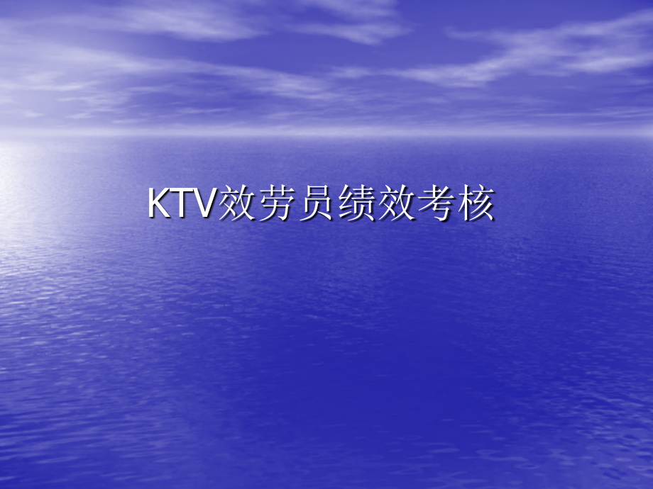 KTV服务员绩效考核_第1页