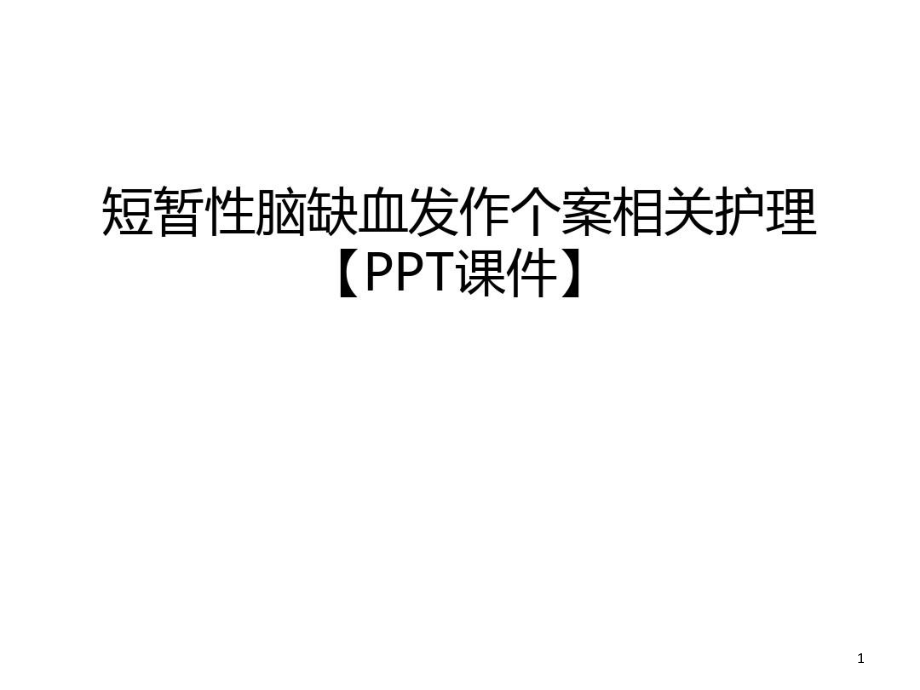 短暂性脑缺血发作个案相关护理【课件】电子教案_第1页