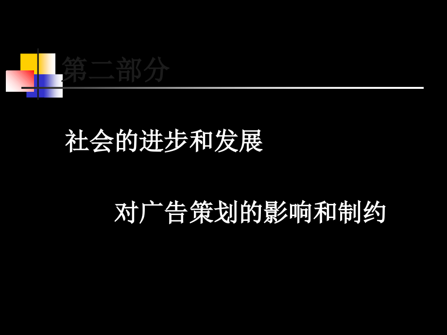 社会的进步和发展对广告策划的影响和制约-课件_第1页