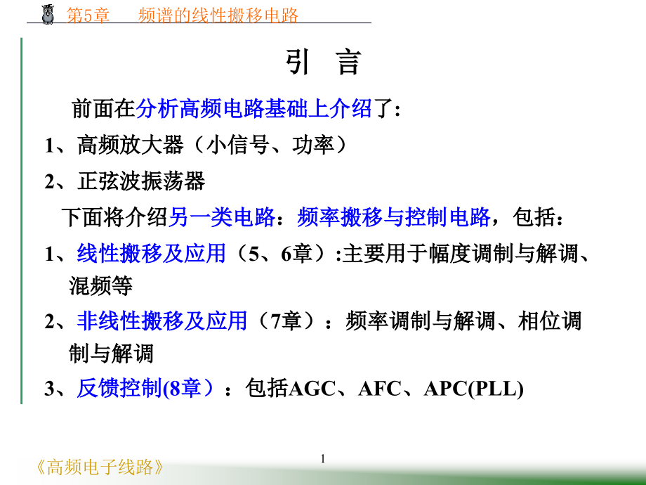 第5章频谱的线性搬移电路资料课件_第1页