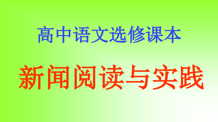 外国消息两篇课件_第1页