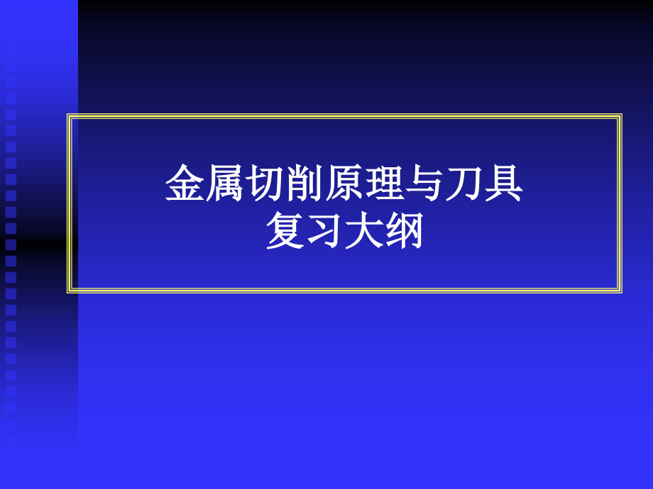 金属切削原理与刀具复习课件_第1页