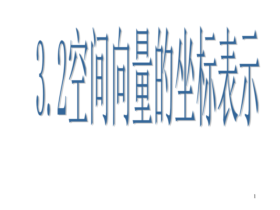 空间向量的坐标表示课件_第1页