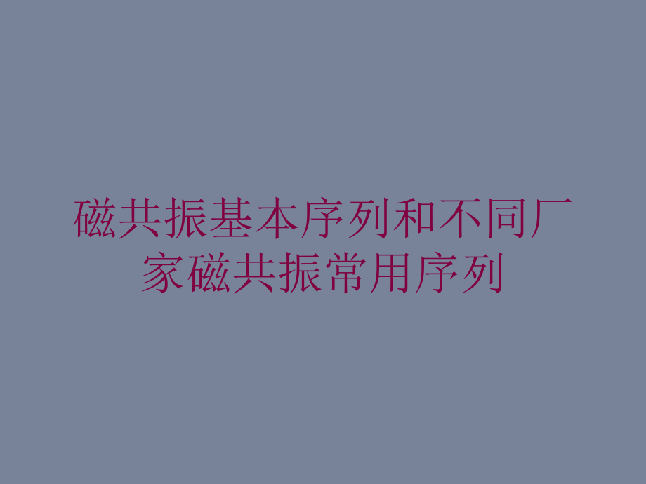 磁共振基本序列和不同厂家磁共振常用序列培训课件_第1页