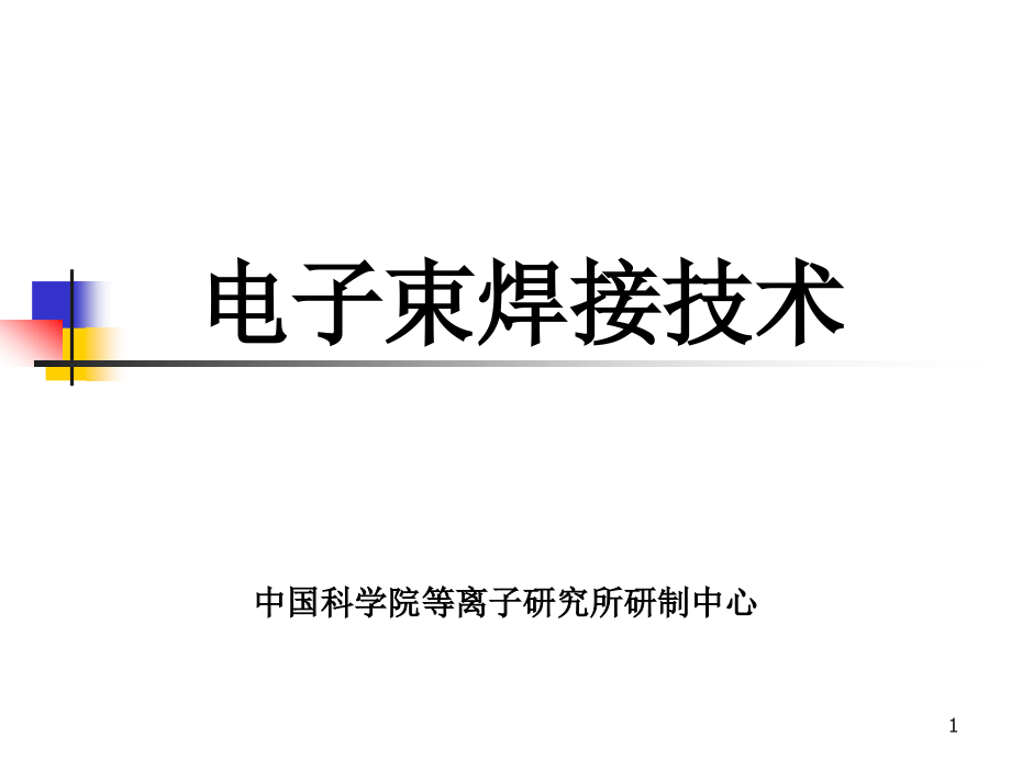 电子束焊接技术课件_第1页