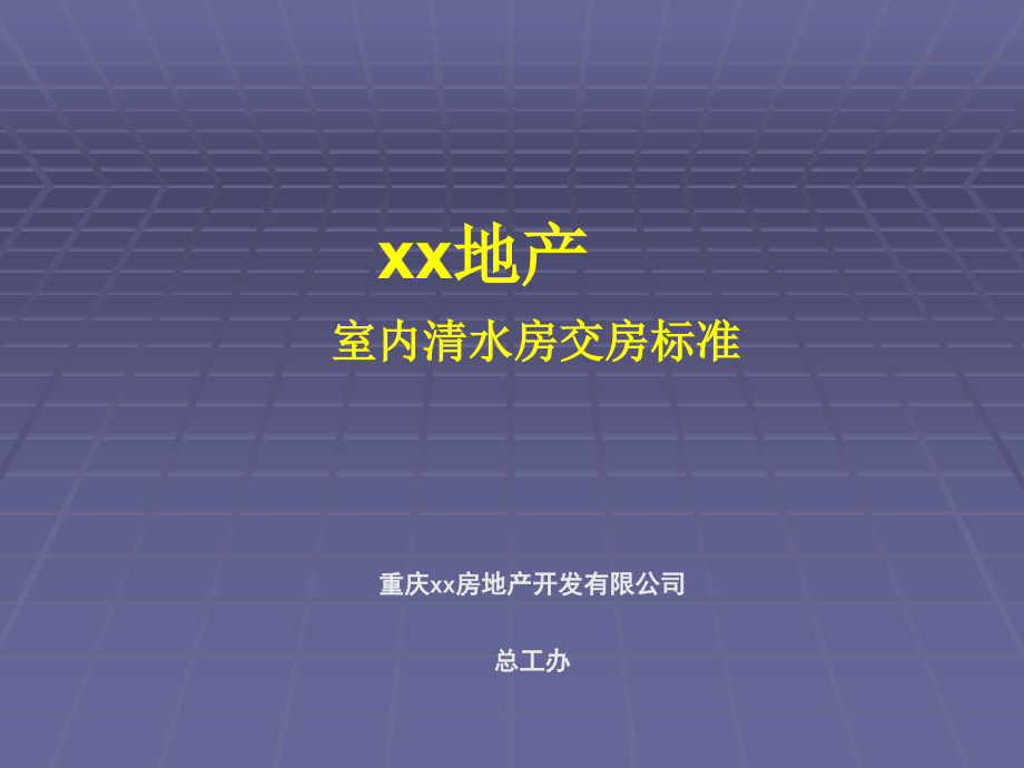 重庆市室内清水房交房标准课件_第1页