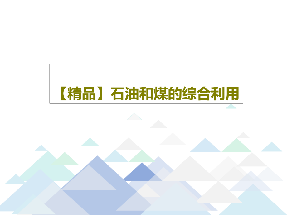 石油和煤的综合利用教学课件_第1页