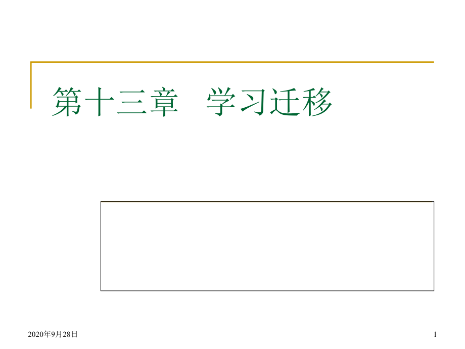 第十三章学习迁移解析课件_第1页