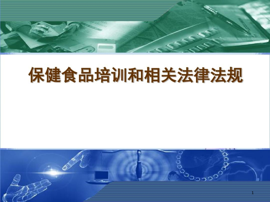 保健食品培训和相关法律法规课件_第1页