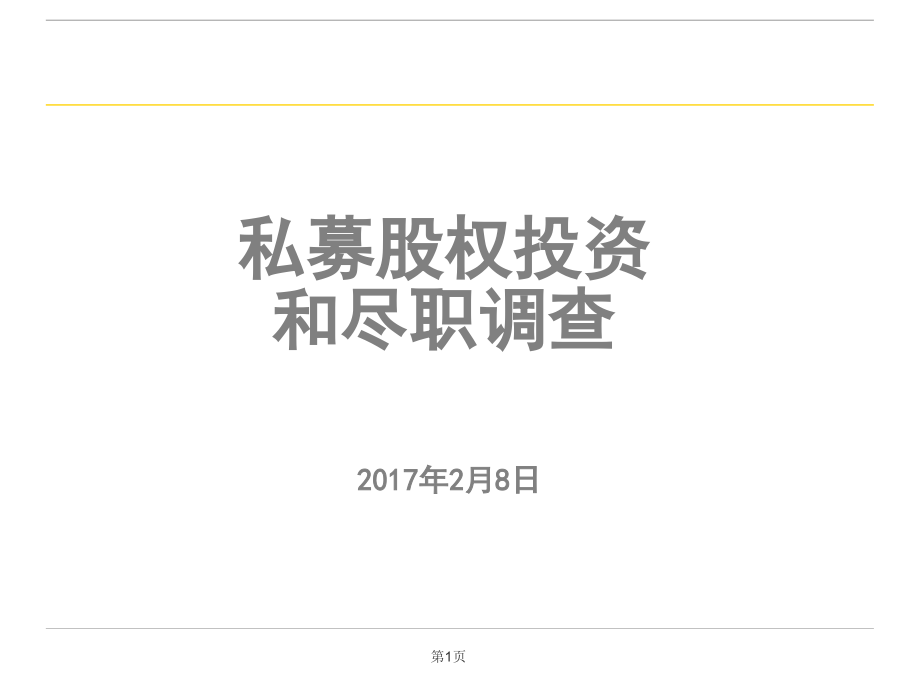 私募股权投资实务手册-课件_第1页