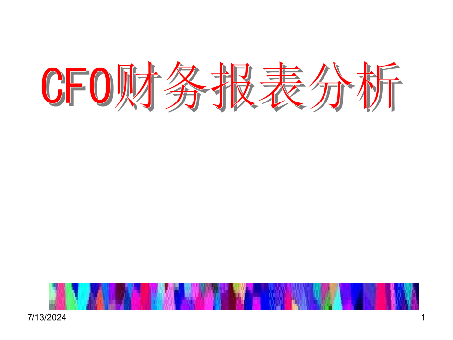 《CFO财务报表分析》课件_第1页