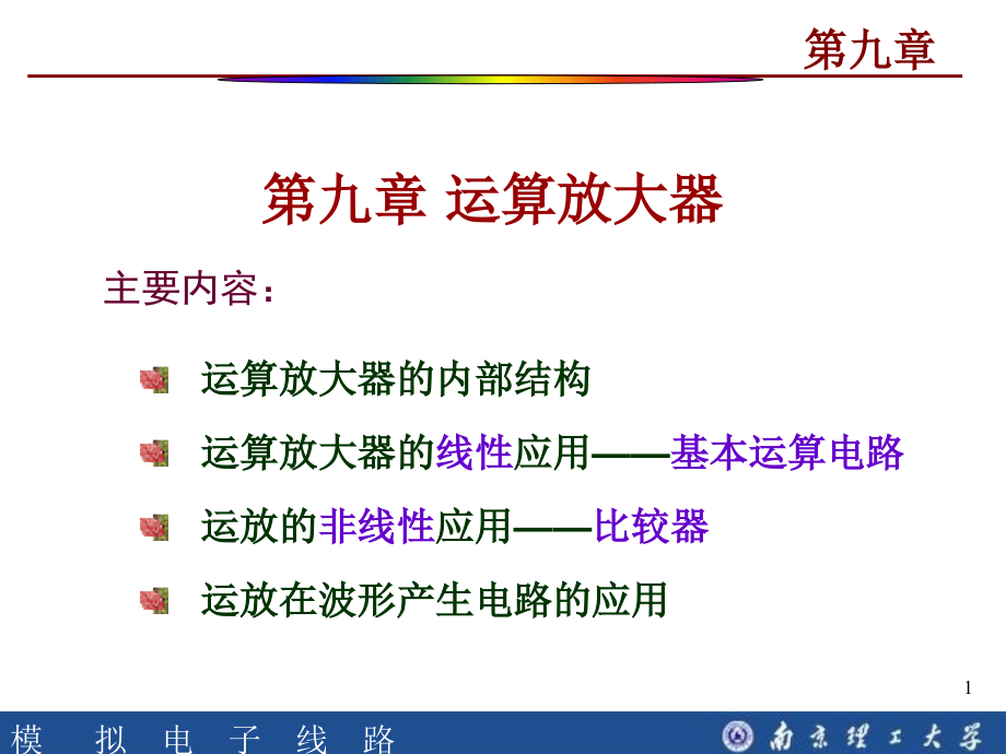 第九章模拟电子线路课件_第1页