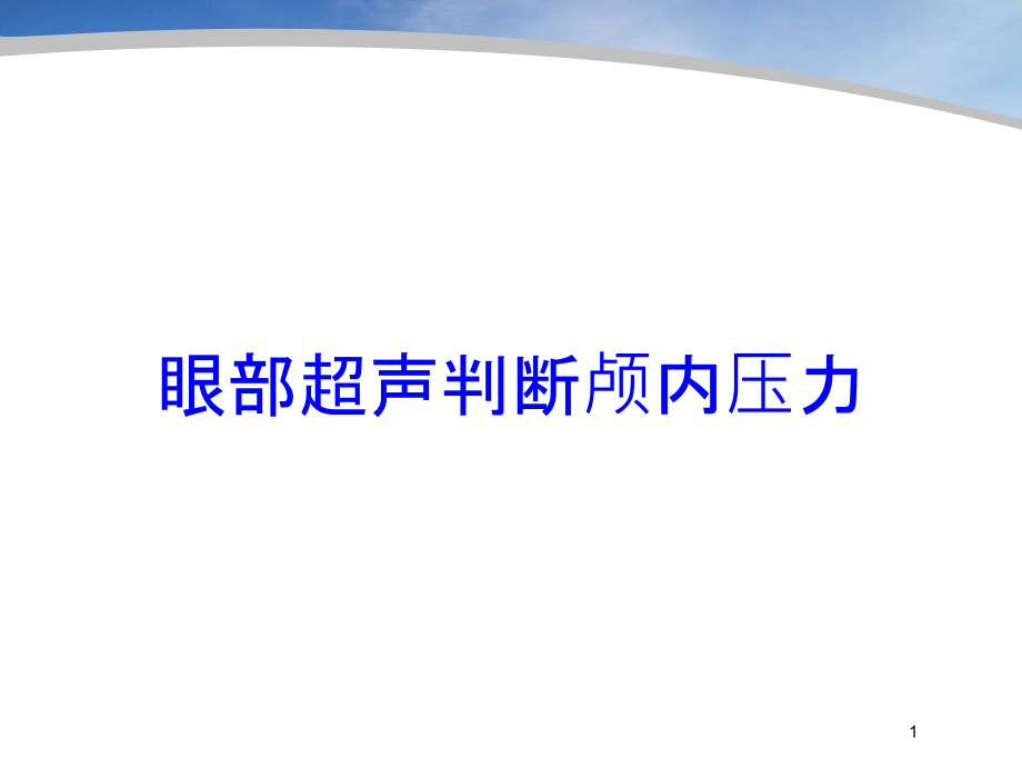 眼部超声判断颅内压力培训ppt课件_第1页