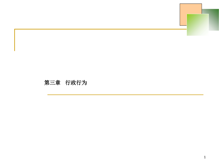 行政行为教学ppt课件_第1页