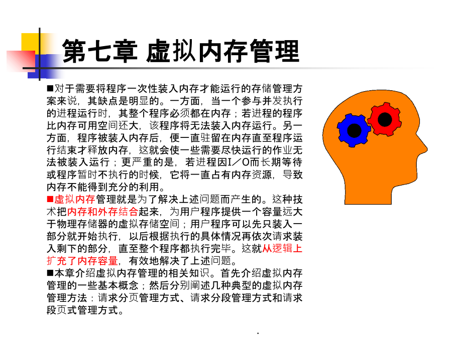 第7章-虚拟内存管理课件_第1页