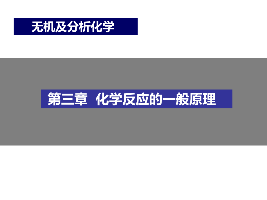 第3章化学反应的一般原理剖析课件_第1页