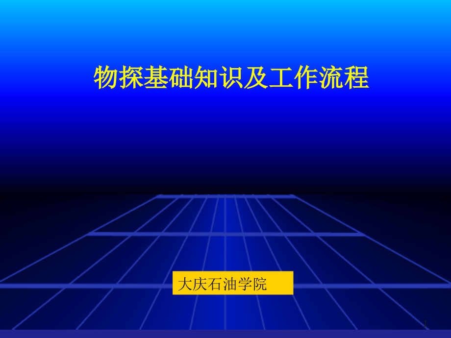 物探基础知识及工作流程课件_第1页