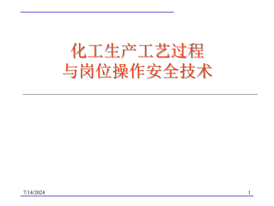 第八章-化工生产工艺过程与岗位操作安全技术课件_第1页