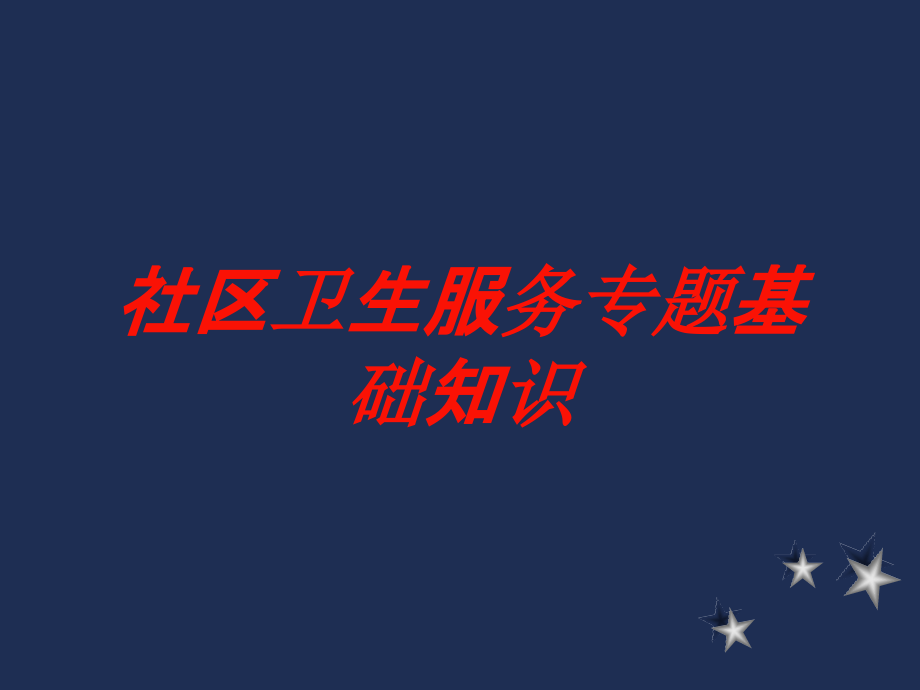 社区卫生服务专题基础知识培训课件_第1页