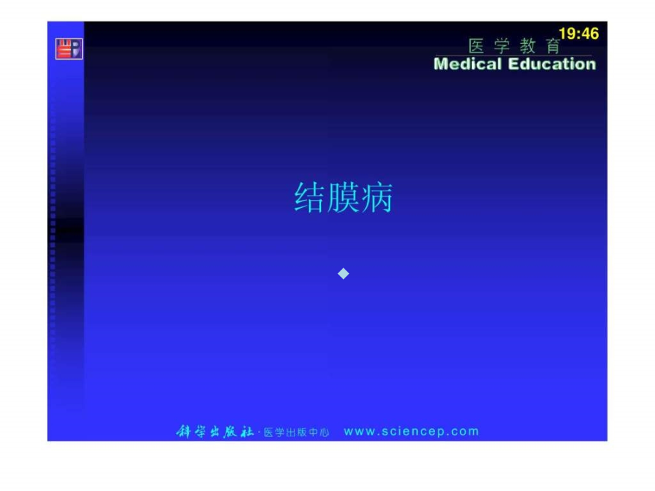 第4章结膜病——高专高职五官科学(第二版)课件_第1页