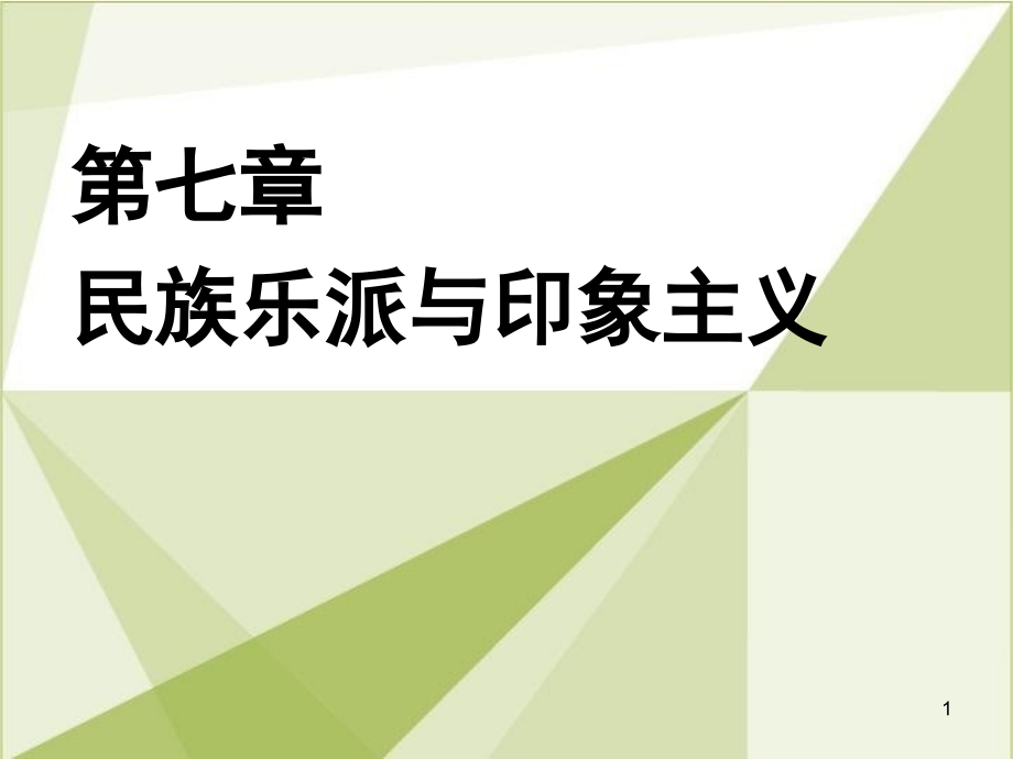 第七章民族樂派與印象主義課件_第1頁