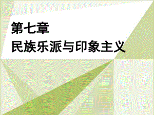 第七章民族樂派與印象主義課件