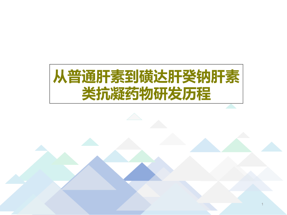 从普通肝素到磺达肝癸钠肝素类抗凝药物研发历程课件_第1页