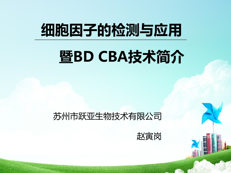 细胞因子的检测与应用CBA课件_第1页