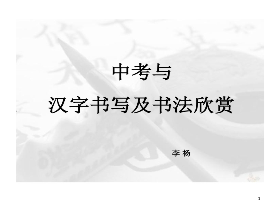 中考和汉字书写书法欣赏课件_第1页