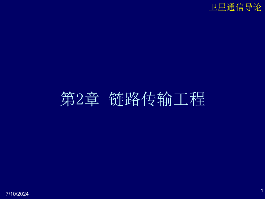 卫星通信导论上课ppt课件第2章链路传输工程_第1页