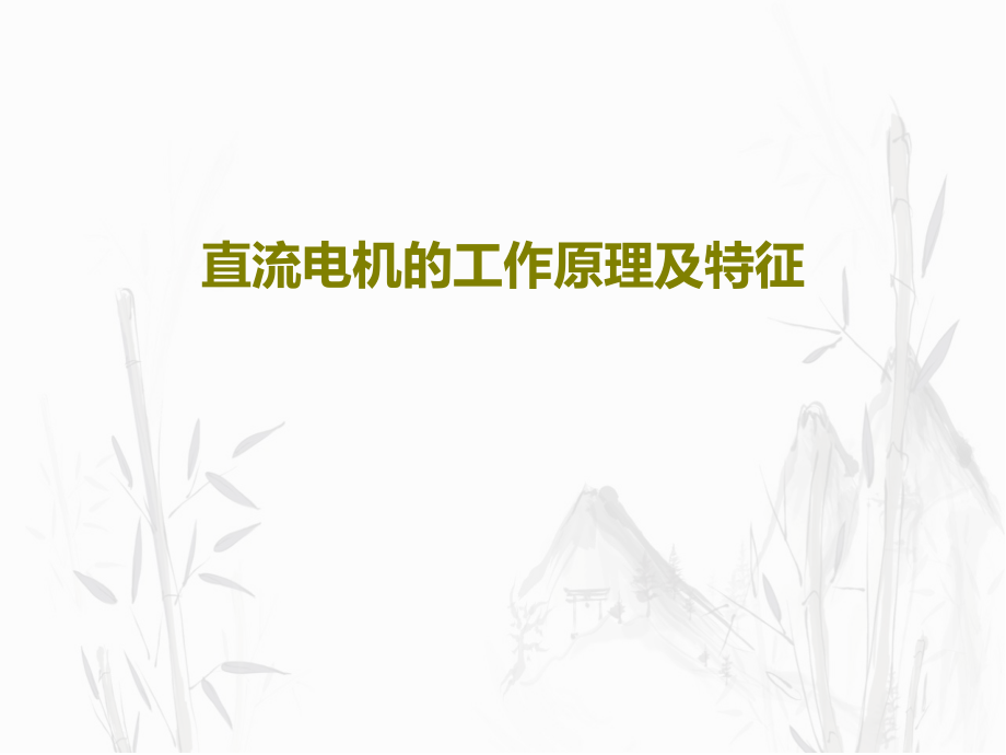 直流电机的工作原理及特征教学课件_第1页