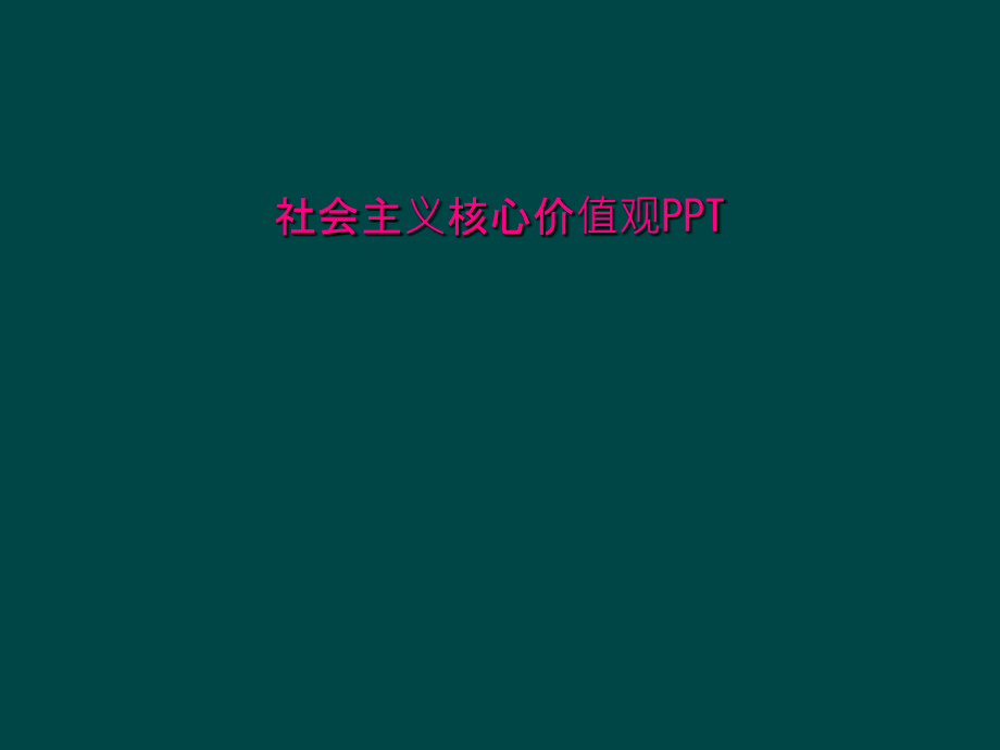 社会主义核心价值观课件_第1页