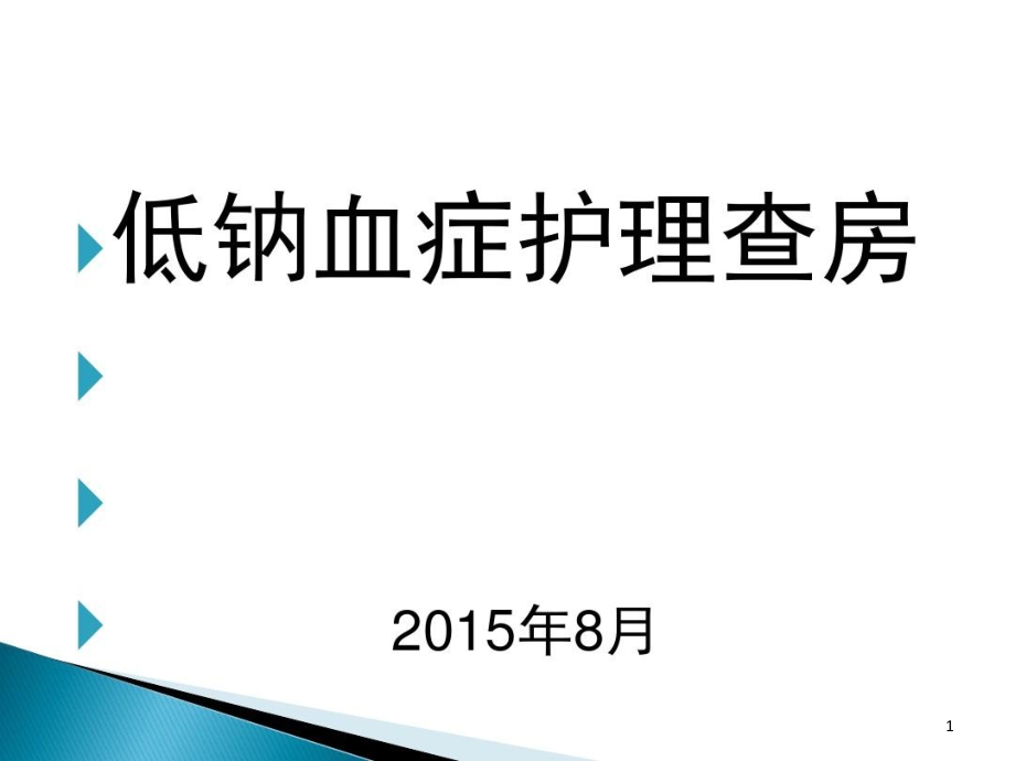 低钠血症护理查房课件_第1页