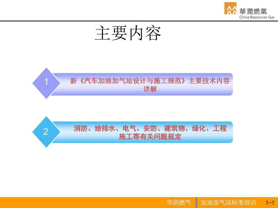 修订版汽车加油加气站标准培训课件_第1页