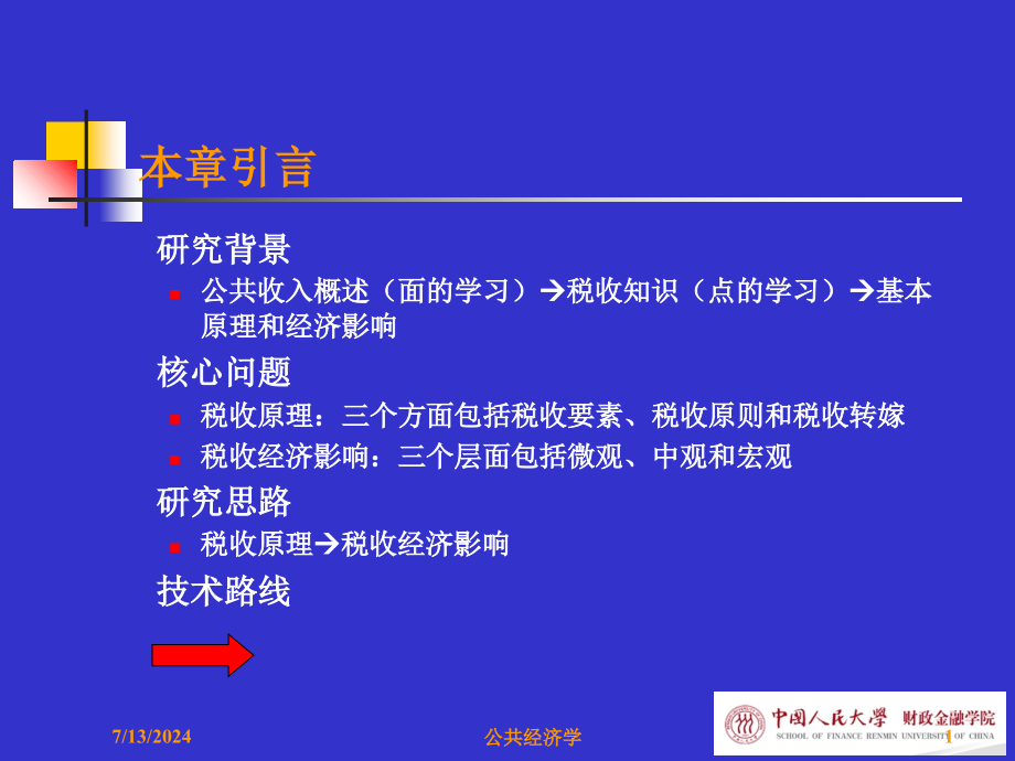 第七章税收原理与经济影响教学课件_第1页