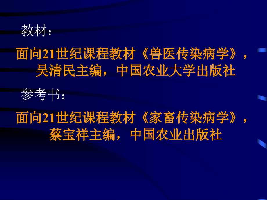 第一篇动物传染病学总论课件_第1页