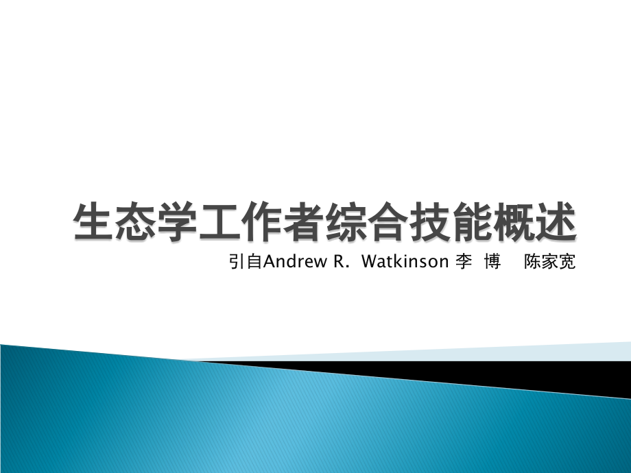 生态学工作者综合技能概述课件_第1页