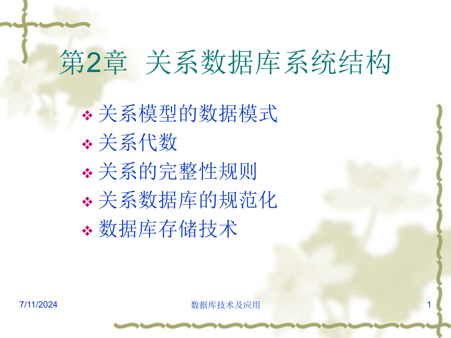 [经管营销]数据库原理及应用第2章关系数据库系统课件_第1页