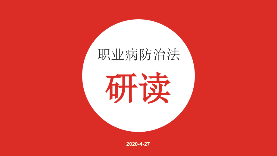 2020年《职业病防治法》宣传周：职业病防治法研课件_第1页