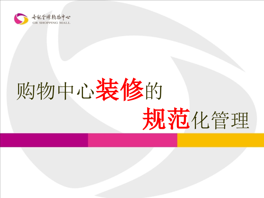 防水材料二次装修装饰材料规定课件_第1页