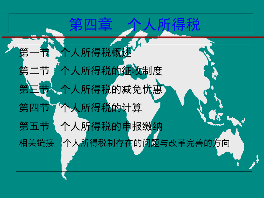 第八章-个人所得税-课件_第1页