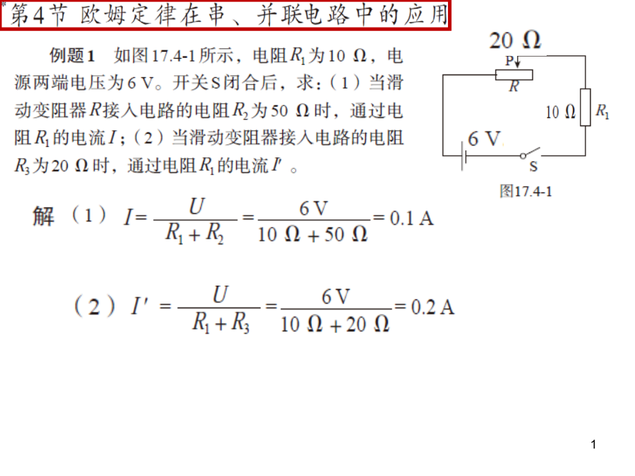 《欧姆定律在串、并联电路中的应用》课件_第1页